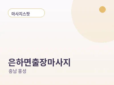 홍성 은하면 출장마사지