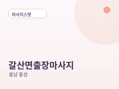 홍성 갈산면 출장마사지