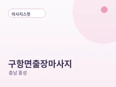 홍성 구항면 출장마사지