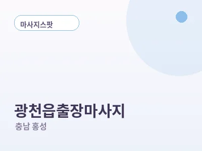 홍성 광천읍 출장마사지