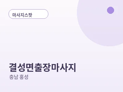홍성 결성면 출장마사지