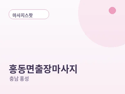 홍성 홍동면 출장마사지