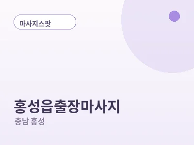 홍성 홍성읍 출장마사지