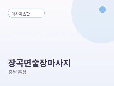 홍성 장곡면 출장마사지