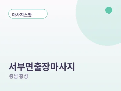 홍성 서부면 출장마사지