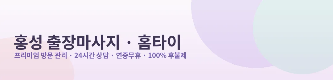 홍성 출장마사지·홈타이 프리미엄 방문 관리 안내